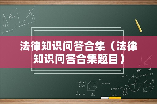 法律知識問答合集（法律知識問答合集題目）
