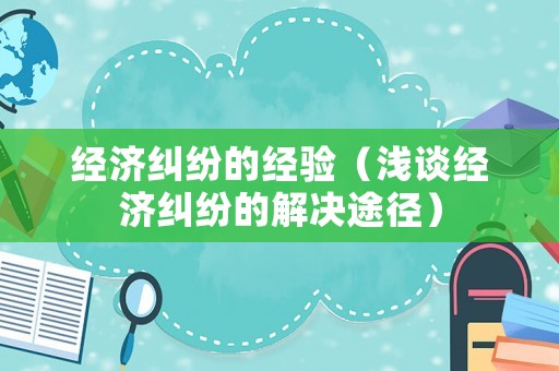 經濟糾紛的經驗（淺談經濟糾紛的解決途徑）