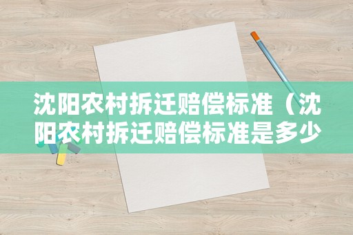 沈陽農(nóng)村拆遷賠償標準（沈陽農(nóng)村拆遷賠償標準是多少）