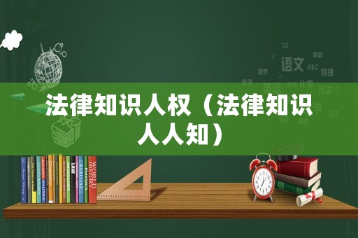 法律知識人權（法律知識人人知）