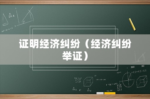 證明經濟糾紛（經濟糾紛舉證）