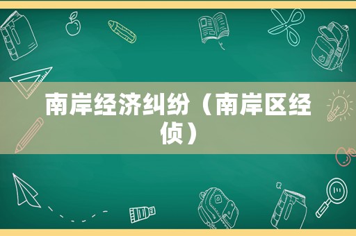 南岸經(jīng)濟糾紛（南岸區(qū)經(jīng)偵）