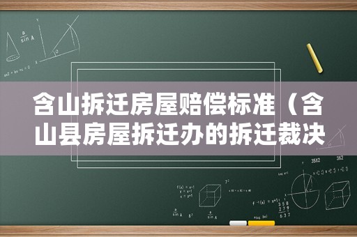 含山拆遷房屋賠償標準（含山縣房屋拆遷辦的拆遷裁決行為是否合法）