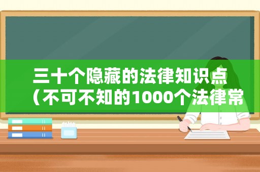 三十個隱藏的法律知識點（不可不知的1000個法律常識）