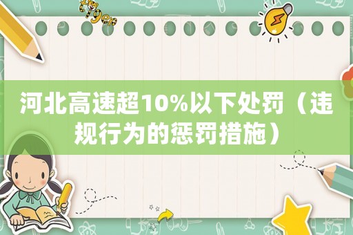 河北高速超10%以下處罰（違規行為的懲罰措施）