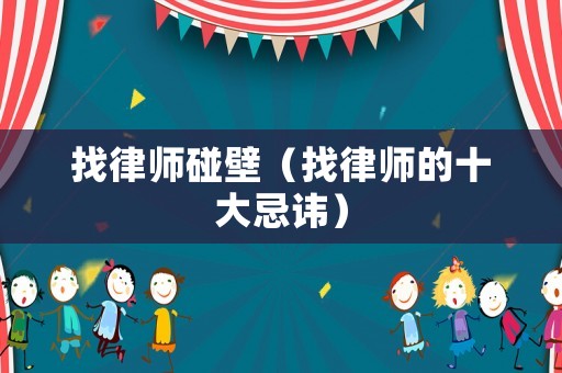 找律師碰壁（找律師的十大忌諱）