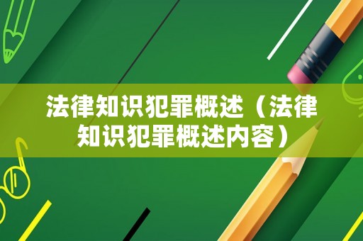 法律知識犯罪概述（法律知識犯罪概述內容）