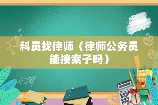科員找律師（律師公務員能接案子嗎）