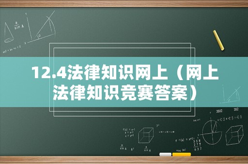 12.4法律知識網(wǎng)上（網(wǎng)上法律知識競賽答案）