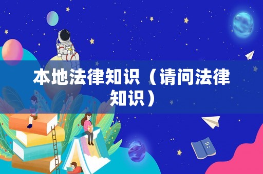 本地法律知識（請問法律知識）
