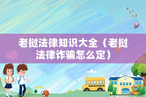 老撾法律知識大全（老撾法律詐騙怎么定）