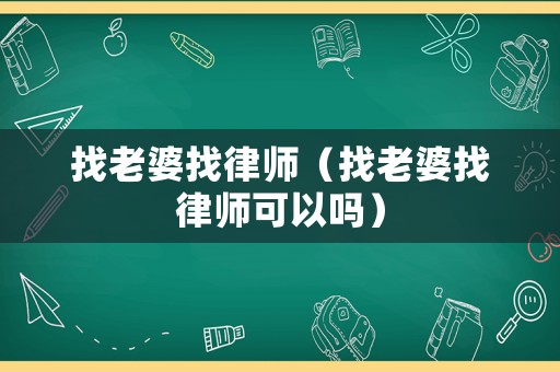 找老婆找律師（找老婆找律師可以嗎）