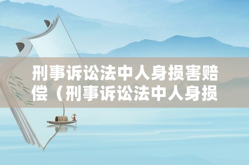 刑事訴訟法中人身損害賠償（刑事訴訟法中人身損害賠償的定義）