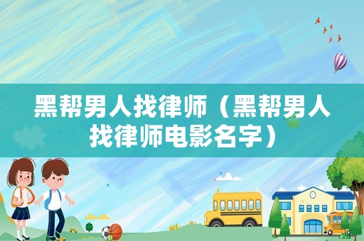 黑幫男人找律師（黑幫男人找律師電影名字）