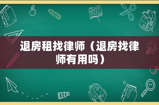 退房租找律師（退房找律師有用嗎）