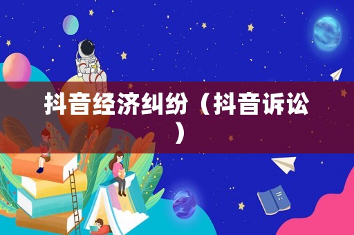 抖音經濟糾紛（抖音訴訟）
