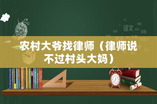 農村大爺找律師（律師說不過村頭大媽）