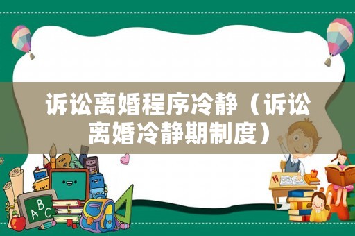 訴訟離婚程序冷靜（訴訟離婚冷靜期制度）