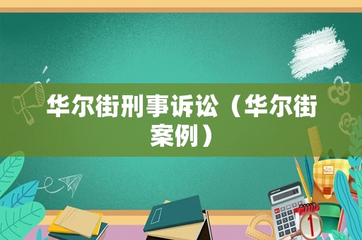 華爾街刑事訴訟（華爾街案例）