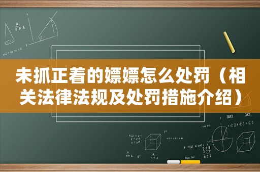未抓正著的嫖嫖怎么處罰（相關法律法規及處罰措施介紹）