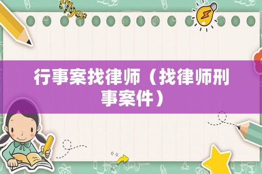 行事案找律師（找律師刑事案件）