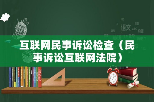 互聯網民事訴訟檢查（民事訴訟互聯網法院）