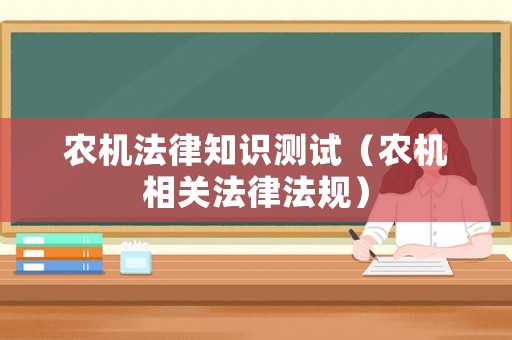 農機法律知識測試（農機相關法律法規）