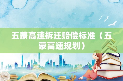 五蒙高速拆遷賠償標準（五蒙高速規劃）