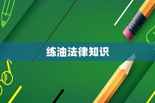 練油法律知識