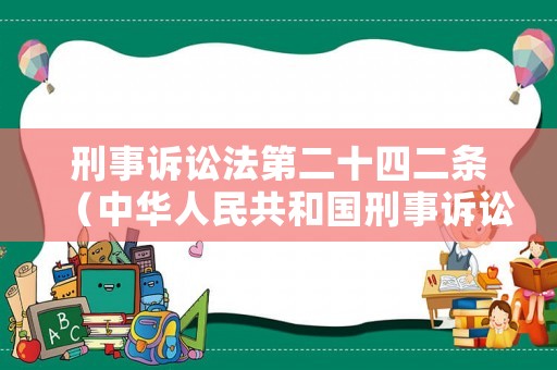 刑事訴訟法第二十四二條（中華人民共和國(guó)刑事訴訟法第二十四條）