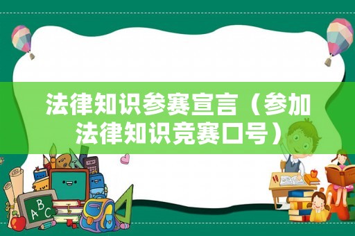 法律知識參賽宣言（參加法律知識競賽口號）