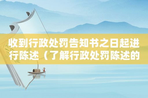 收到行政處罰告知書之日起進行陳述（了解行政處罰陳述的注意事項）