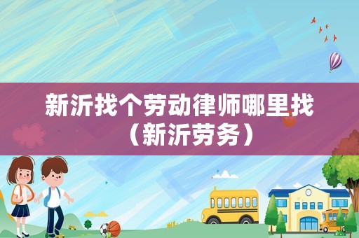 新沂找個勞動律師哪里找（新沂勞務）