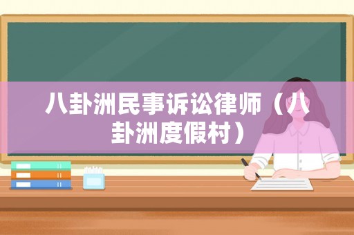 八卦洲民事訴訟律師（八卦洲度假村）