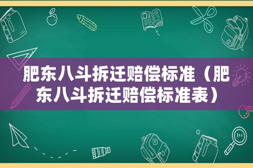 肥東八斗拆遷賠償標準（肥東八斗拆遷賠償標準表）