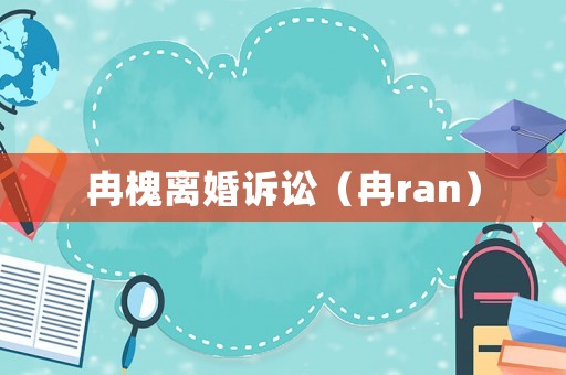 冉槐離婚訴訟（冉ran）