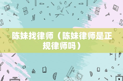 陳妹找律師（陳妹律師是正規律師嗎）