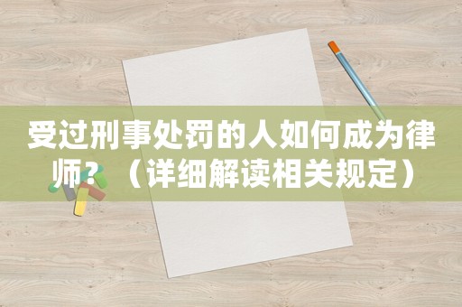 受過刑事處罰的人如何成為律師？（詳細解讀相關規定）