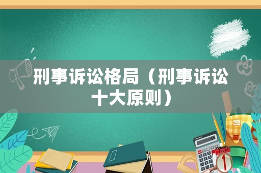 刑事訴訟格局（刑事訴訟十大原則）