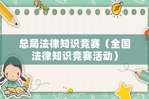 總局法律知識競賽（全國法律知識競賽活動）