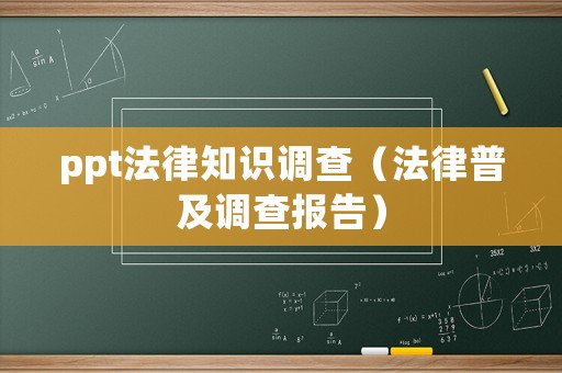 ppt法律知識(shí)調(diào)查（法律普及調(diào)查報(bào)告）