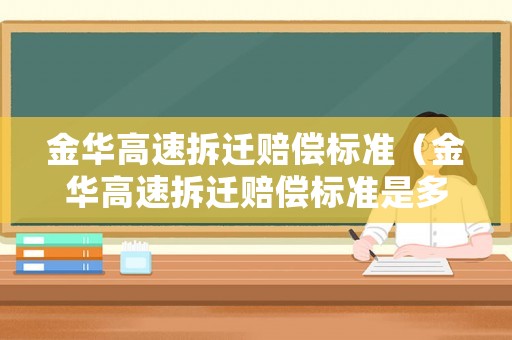 金華高速拆遷賠償標準（金華高速拆遷賠償標準是多少）
