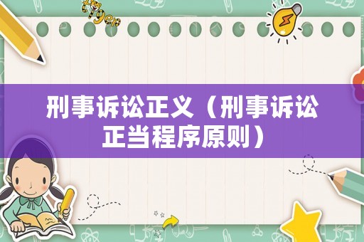 刑事訴訟正義（刑事訴訟正當(dāng)程序原則）