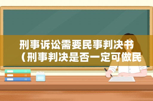 刑事訴訟需要民事判決書（刑事判決是否一定可做民事認定的依據?）