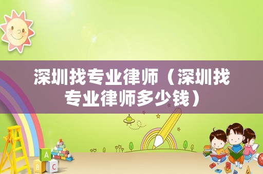 深圳找專業律師（深圳找專業律師多少錢）