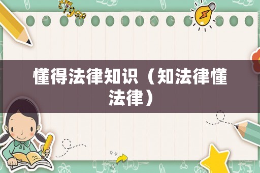 懂得法律知識（知法律懂法律）