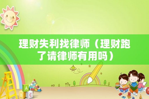 理財失利找律師（理財跑了請律師有用嗎）