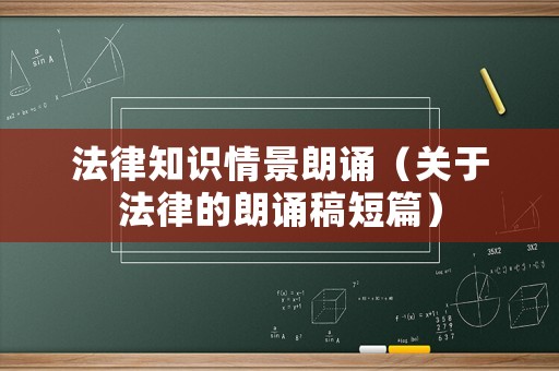法律知識情景朗誦（關于法律的朗誦稿短篇）