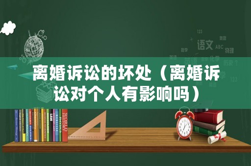 離婚訴訟的壞處（離婚訴訟對個(gè)人有影響嗎）