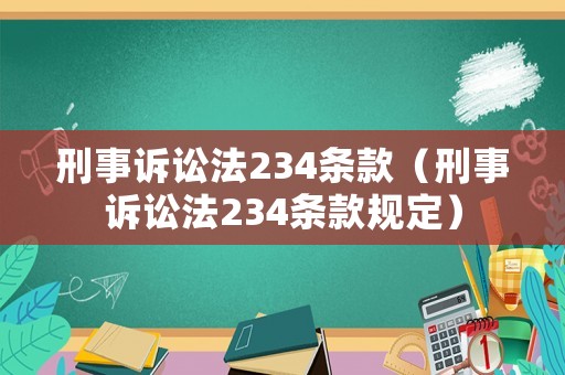 刑事訴訟法234條款（刑事訴訟法234條款規(guī)定）